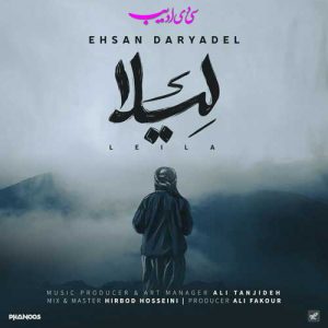 دانلود آهنگ جدید احسان دریادل به نام لیلا(کردی)