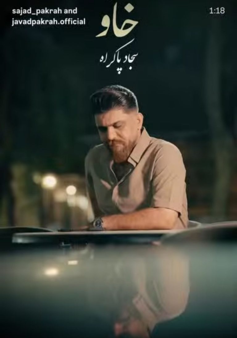 دانلود آهنگ جدید سجاد پاکراه  به نام خاو (خواب)