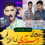 دانلود آهنگهای لری به نام های  نمیپرسی تو احوالم و درد پیری و ناز چشیات با صدای  احمد آزادی